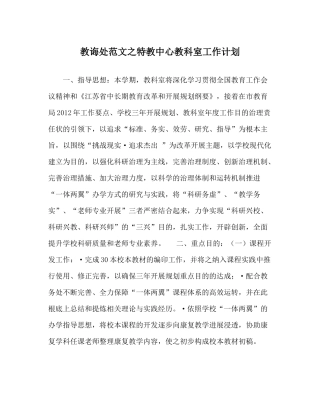 教导处范文特教中心教科室工作计划