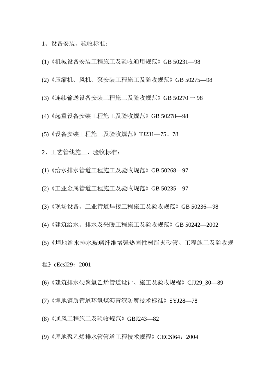 工艺处理设备、机电设备等安装工程施工施工组织设计_第2页