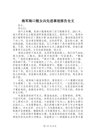 海军海口舰女兵先进事迹报告全文