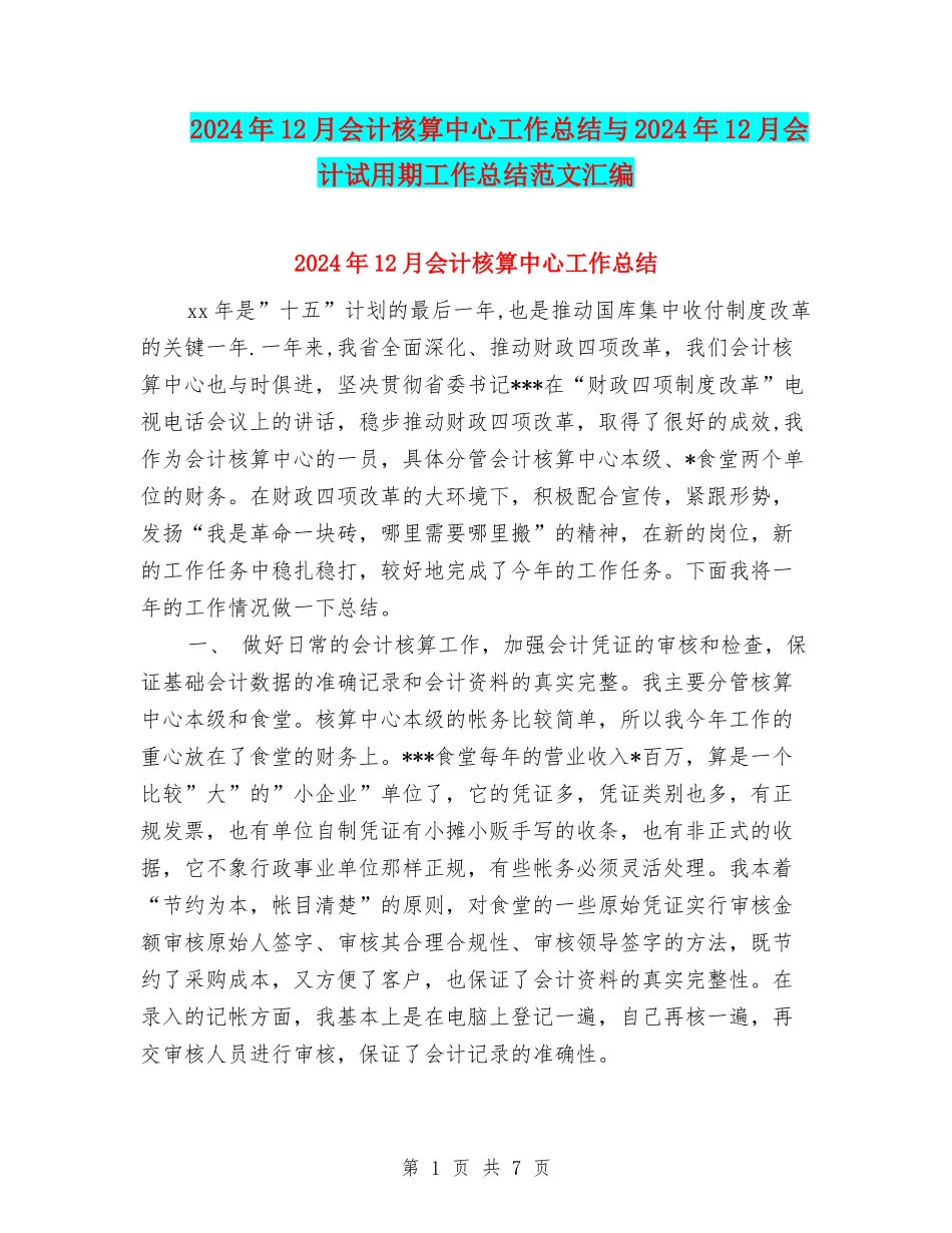 2024年12月会计核算中心工作总结与2024年12月会计试用期工作总结范文汇编_第1页