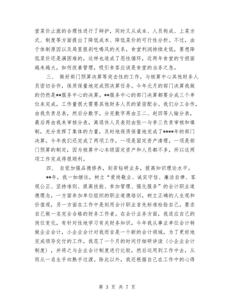 2024年12月会计核算中心工作总结与2024年12月会计试用期工作总结范文汇编_第3页