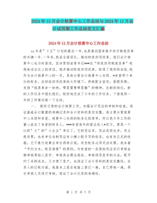 2024年12月会计核算中心工作总结与2024年12月会计试用期工作总结范文汇编