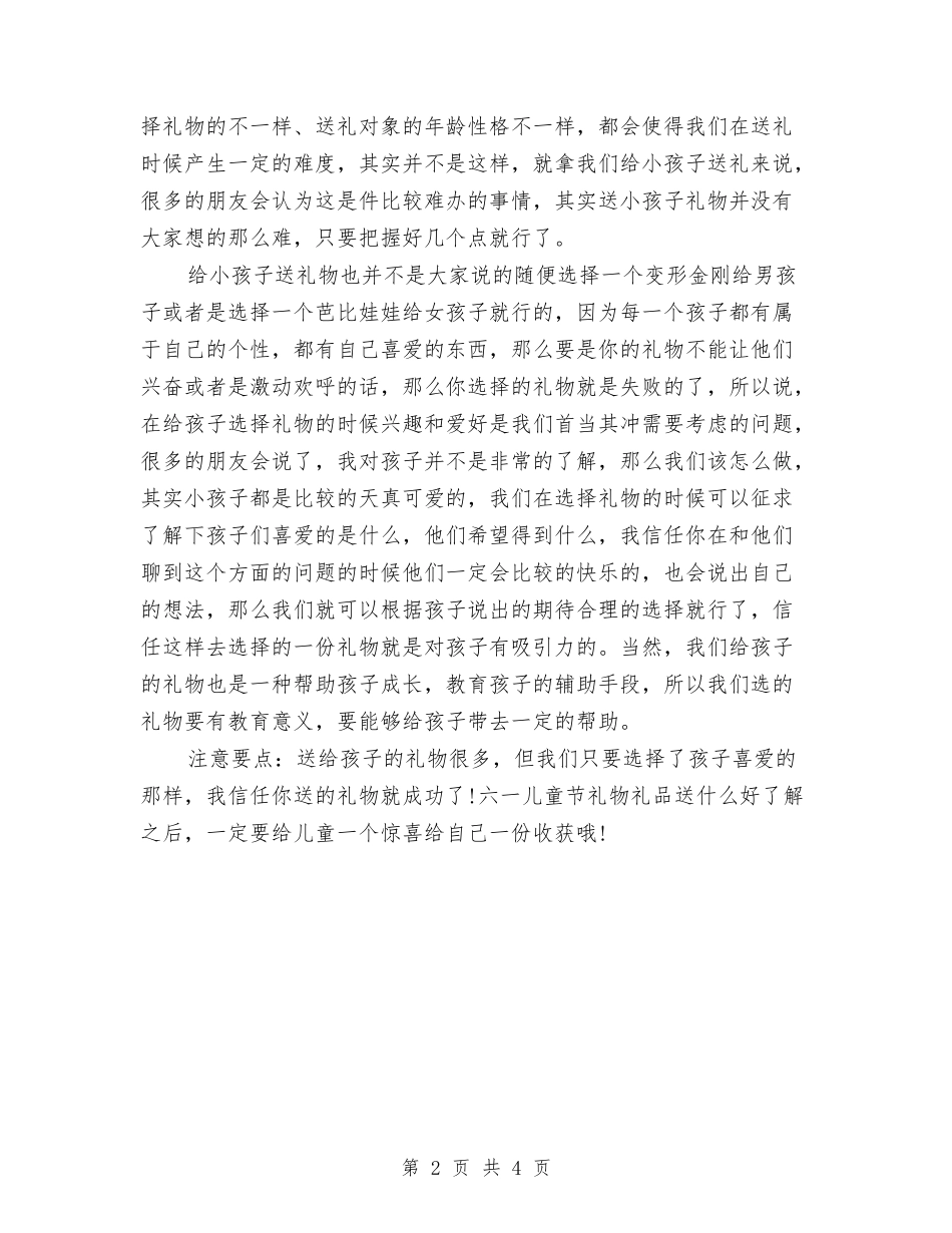 2024年六一儿童节礼物推荐与2024年六一儿童节致辞范例汇编_第2页