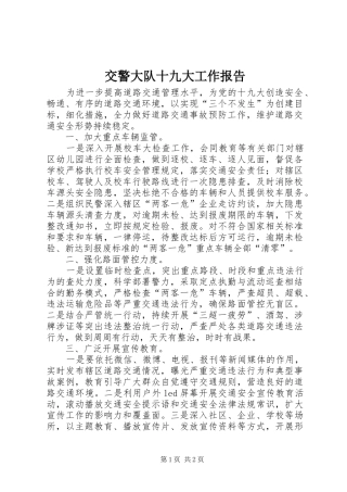 交警大队十九大工作报告