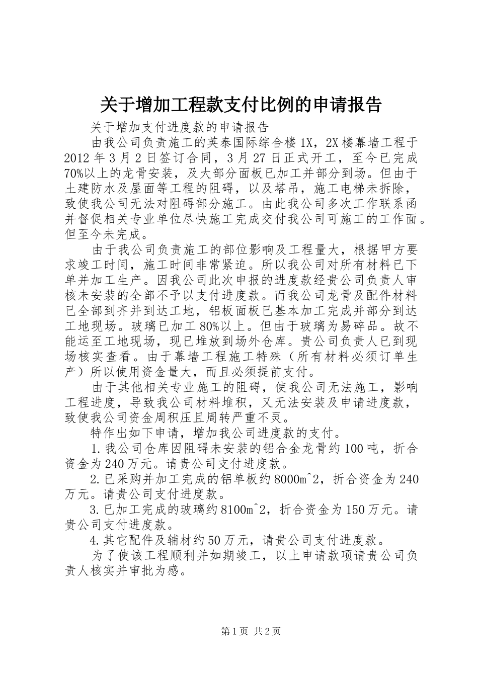 关于增加工程款支付比例的申请报告_第1页