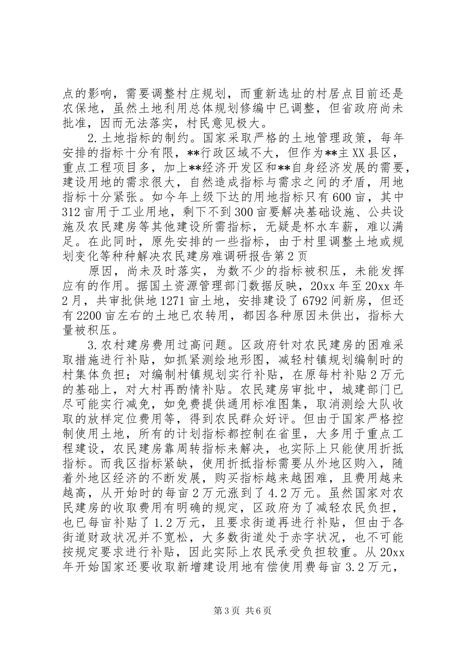 解决农民建房难调研报告_第3页