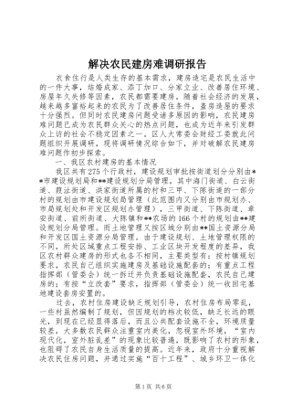 解决农民建房难调研报告