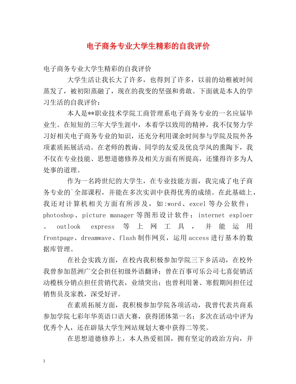 电子商务专业大学生精彩的自我评价 _第1页