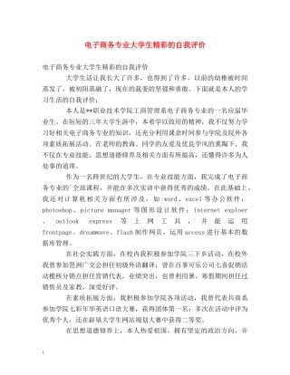 电子商务专业大学生精彩的自我评价 