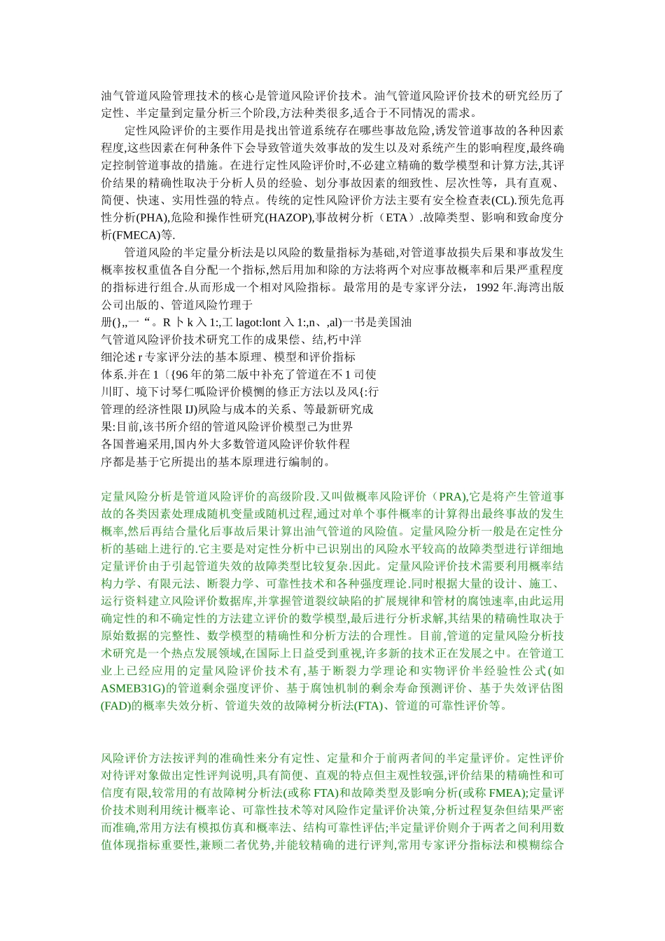 油气管道风险管理技术的核心是管道风险评价技术_第1页