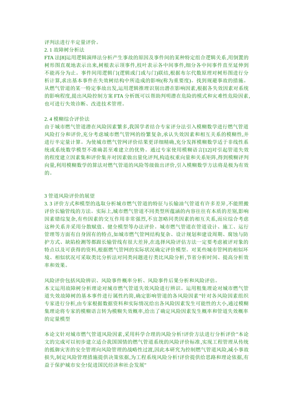 油气管道风险管理技术的核心是管道风险评价技术_第2页