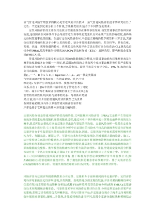 油气管道风险管理技术的核心是管道风险评价技术