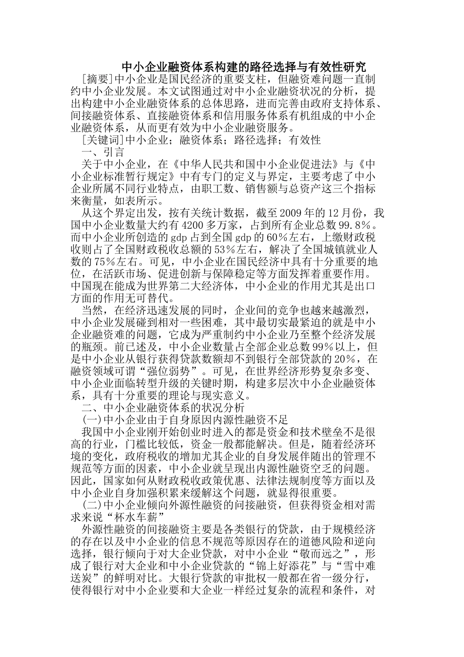 中小企业融资体系构建的路径选择与有效性研究_第1页
