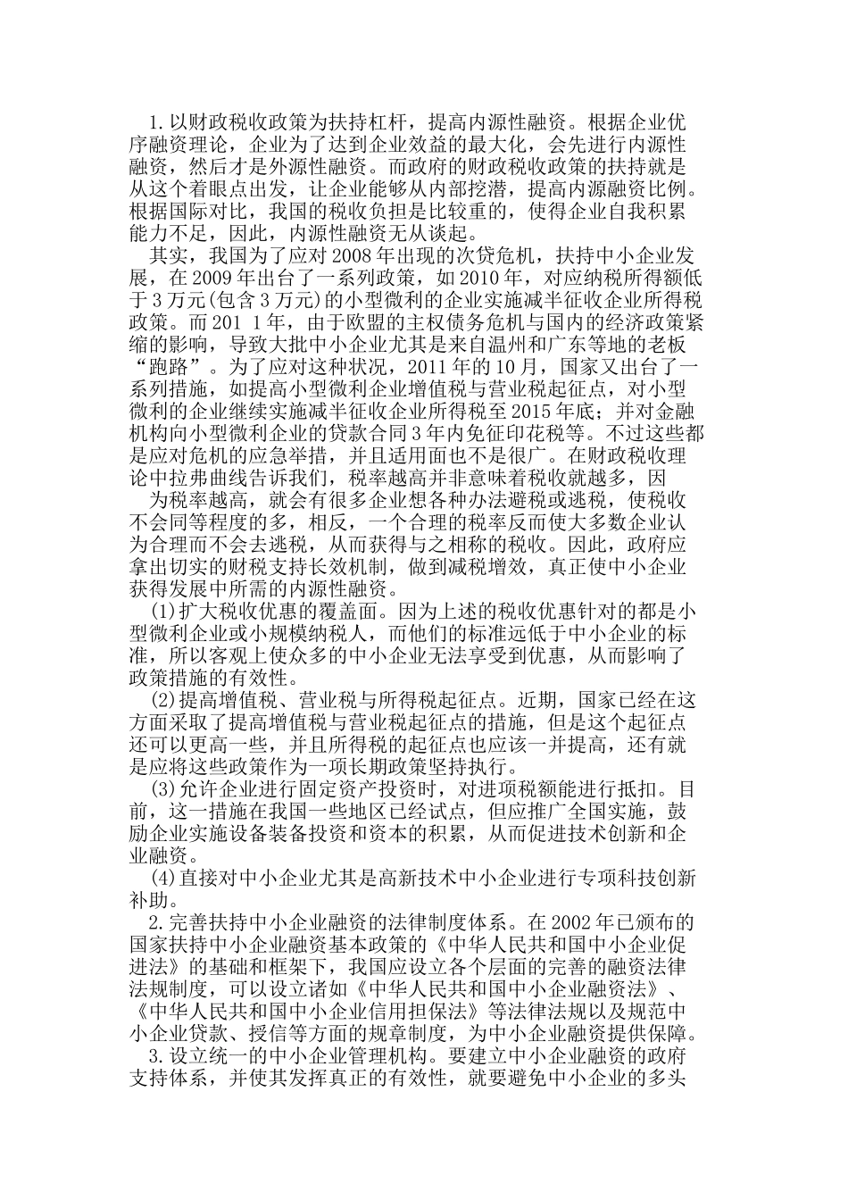 中小企业融资体系构建的路径选择与有效性研究_第3页