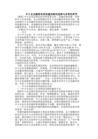 中小企业融资体系构建的路径选择与有效性研究