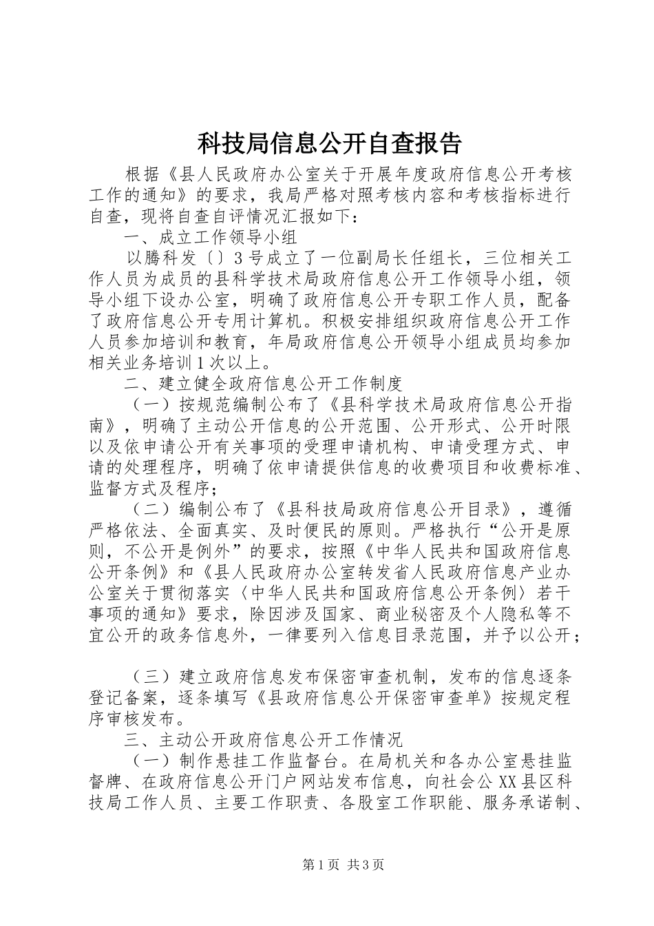 科技局信息公开自查报告_第1页