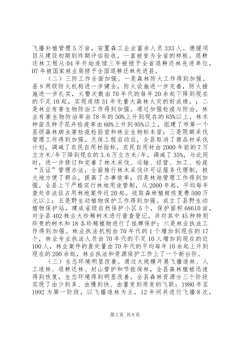 林业生态建设调研报告_第2页