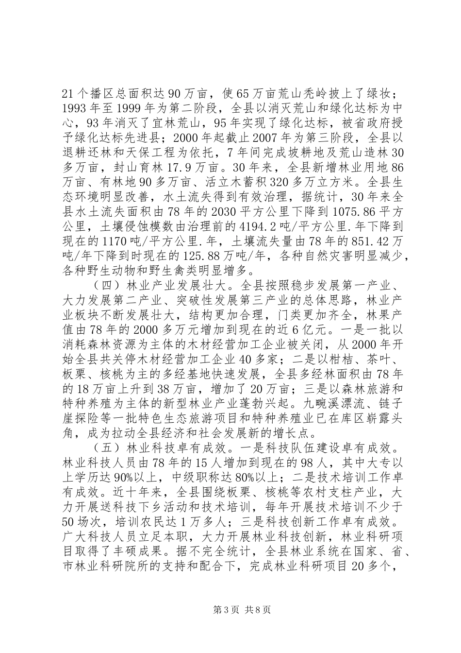 林业生态建设调研报告_第3页