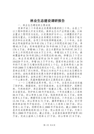 林业生态建设调研报告
