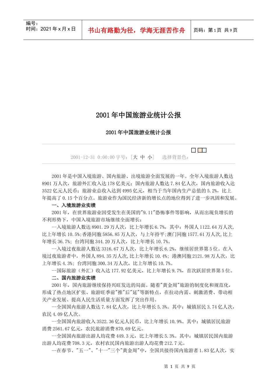 我国旅游业年度统计公报_第1页