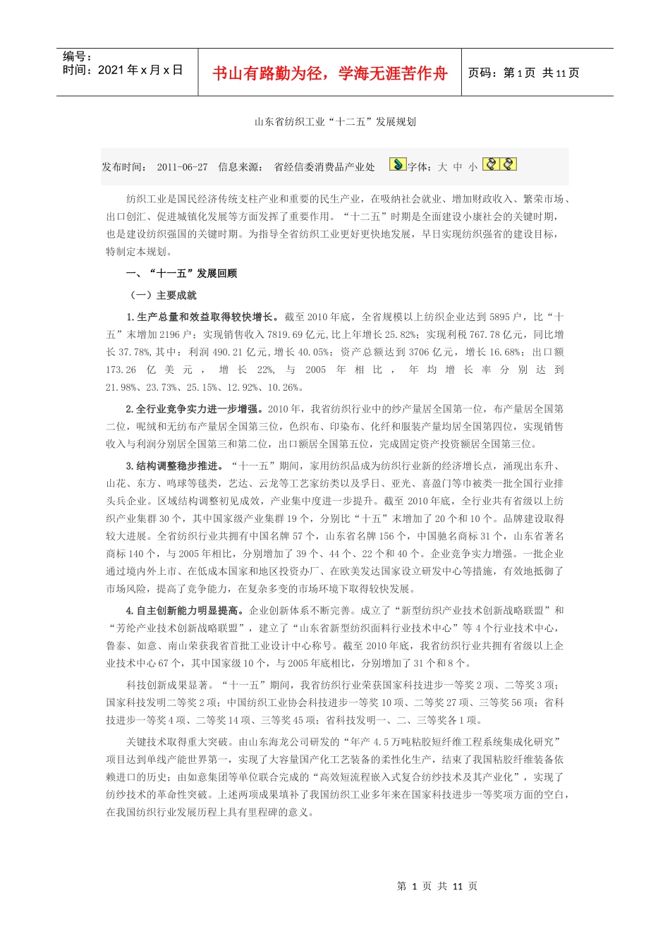 山东省纺织工业十二五发展规划_第1页