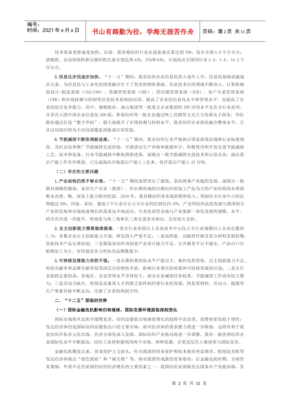 山东省纺织工业十二五发展规划_第2页