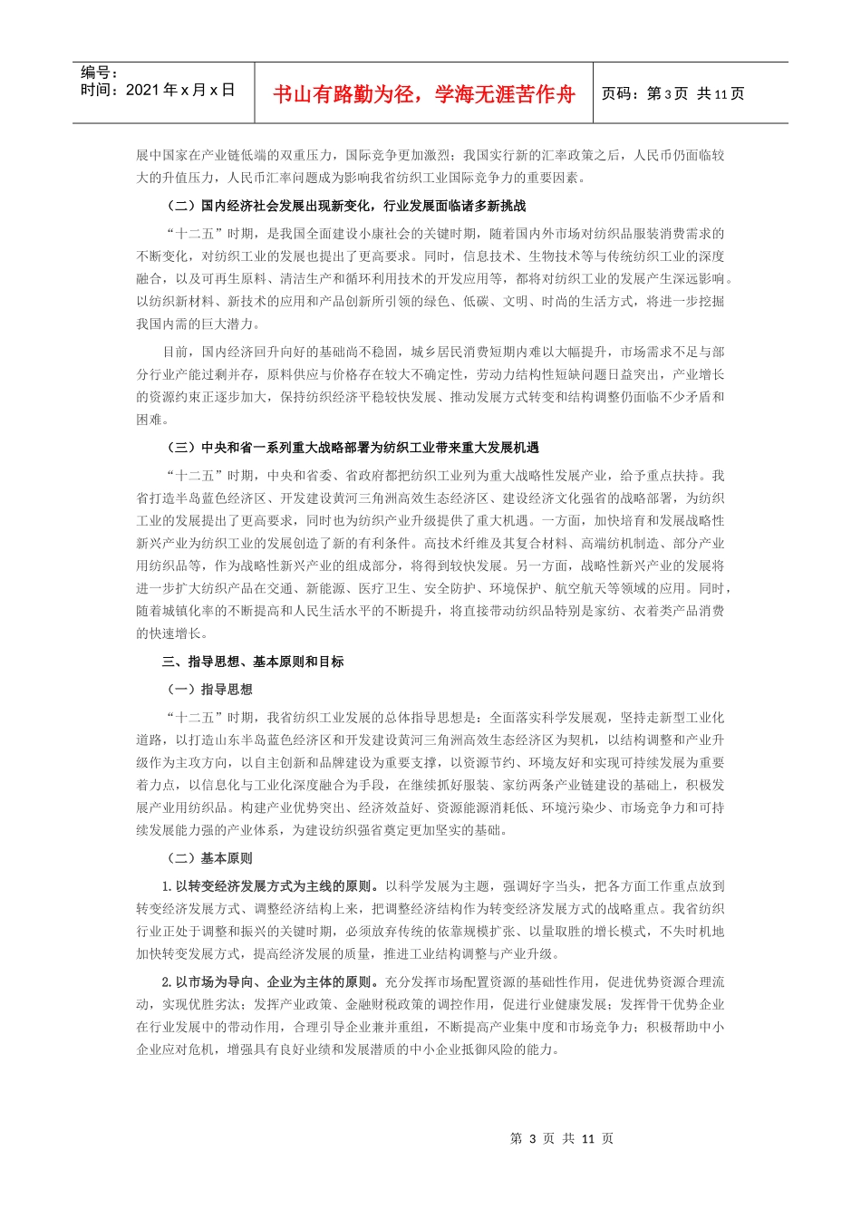 山东省纺织工业十二五发展规划_第3页