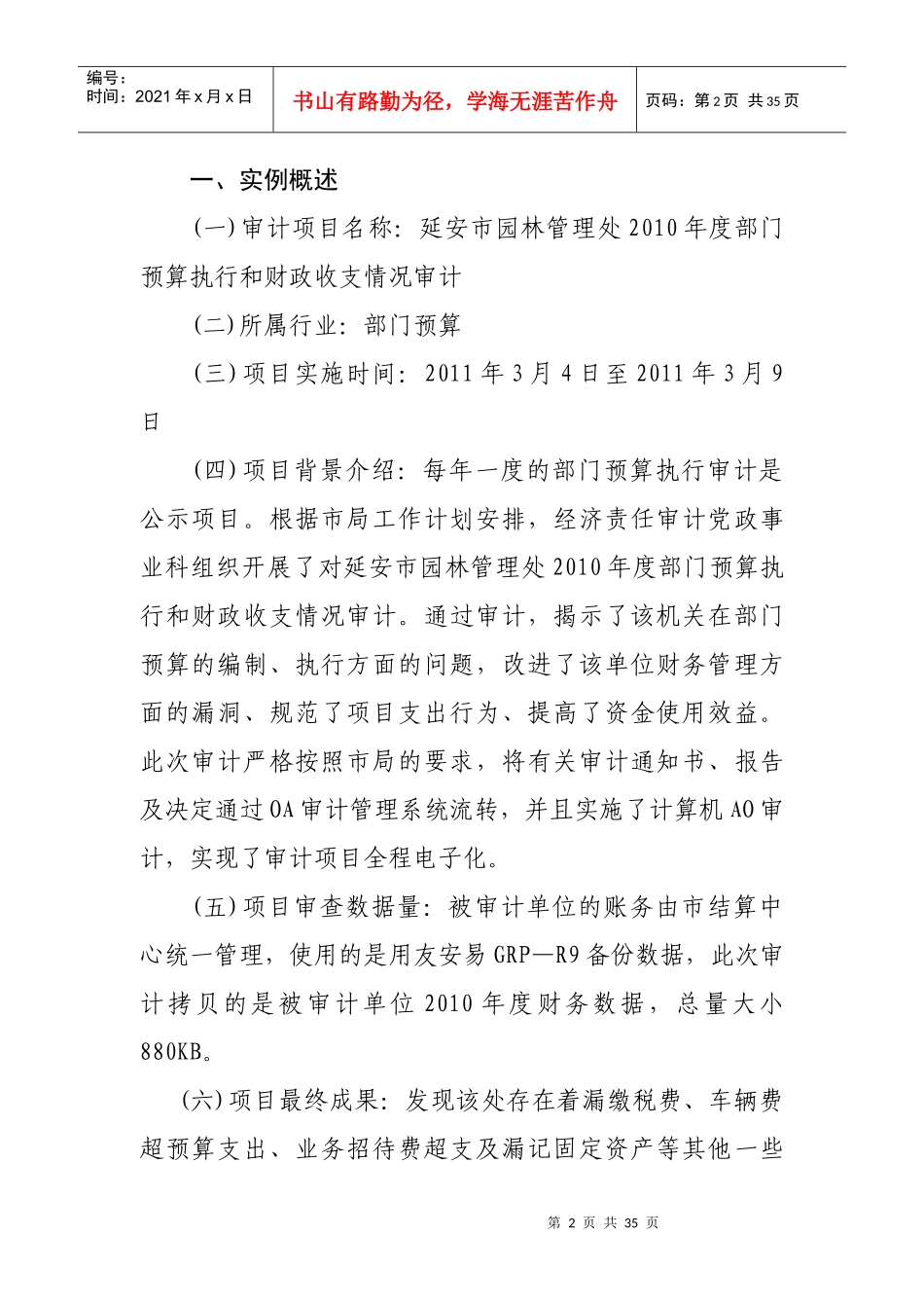 市园林管理处X年度部门预算AO审计实例_第2页