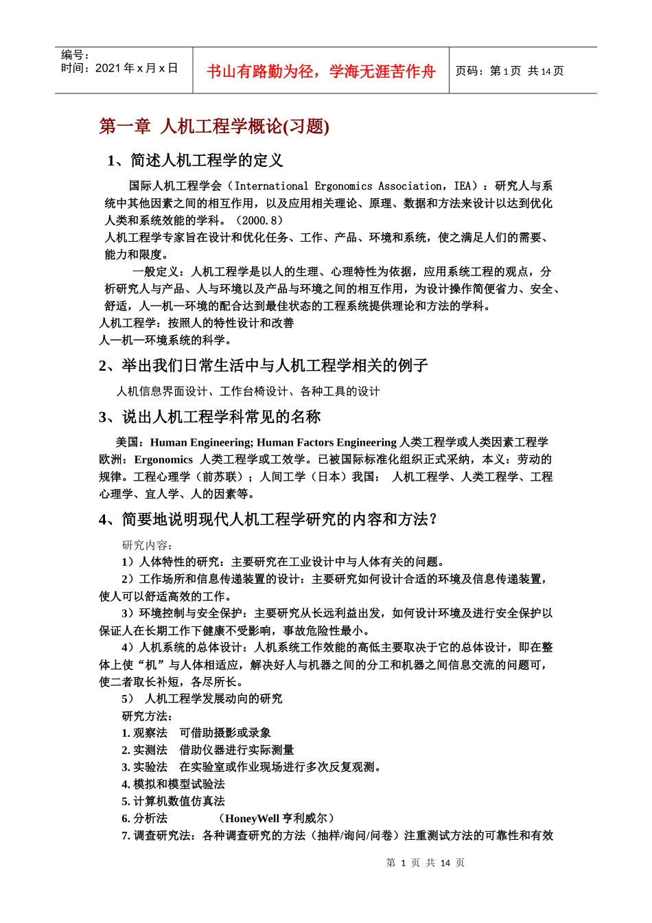工业设计人机工程学复习习题_第1页