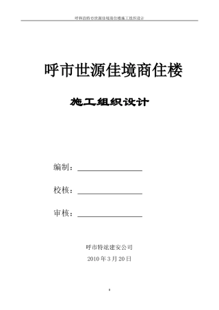博雅西苑小区3#住宅楼施工组织设计