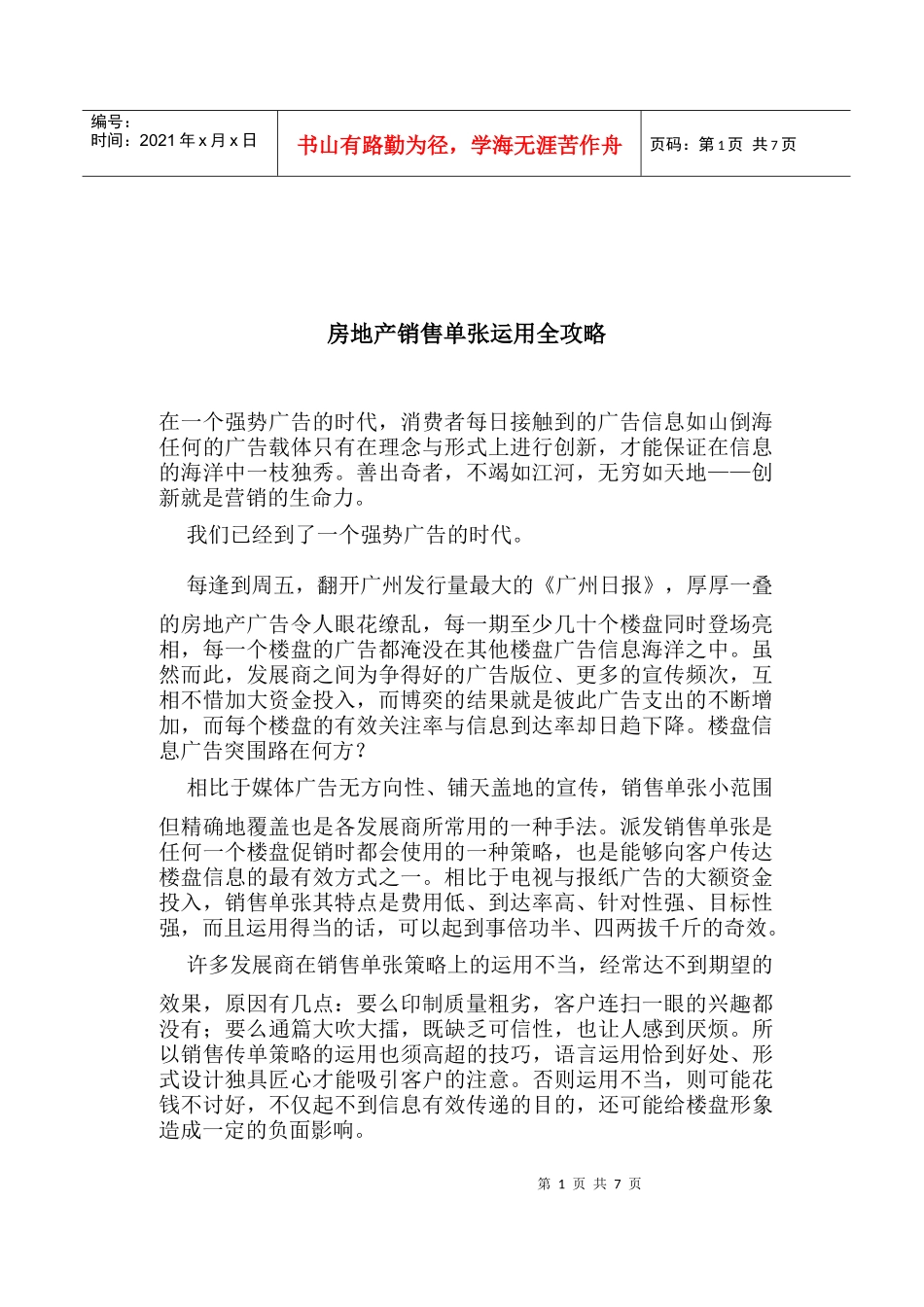 房地产销售单张运用全攻略_第1页