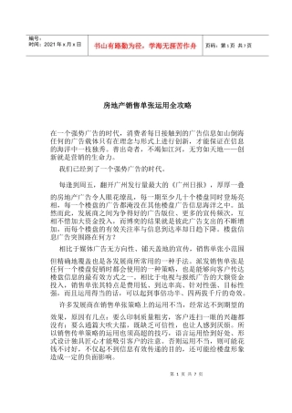 房地产销售单张运用全攻略