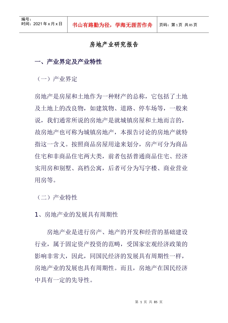 房地产业的研究报告书_第1页