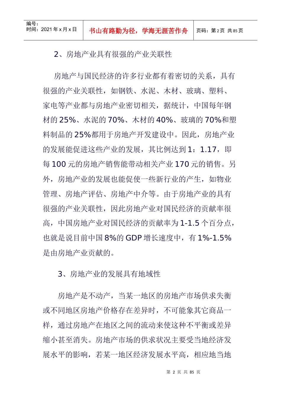 房地产业的研究报告书_第2页