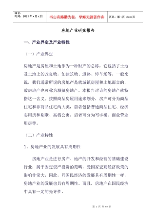 房地产业的研究报告书