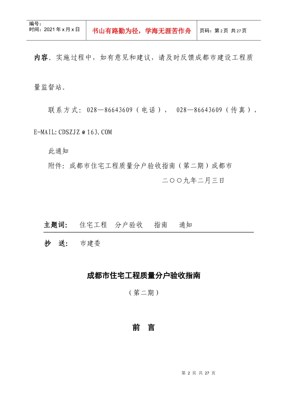 四川成都房地产住宅项目工程质量分户验收指南(第二期)_21页_第2页