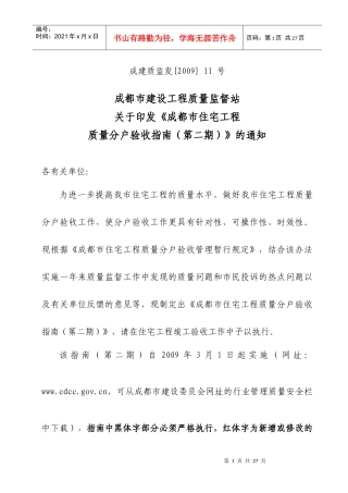 四川成都房地产住宅项目工程质量分户验收指南(第二期)_21页