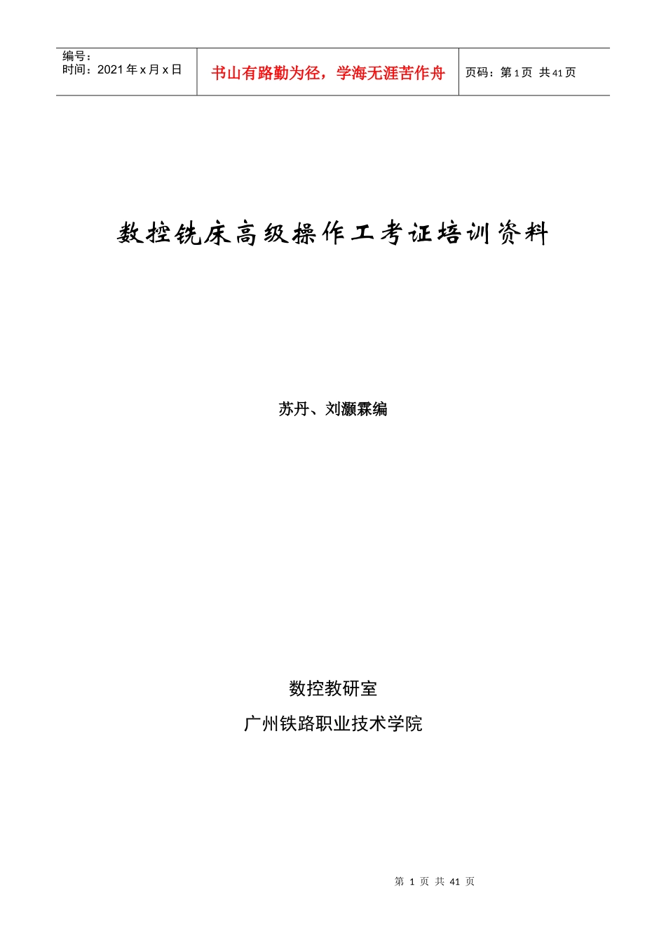 数控铣床高级操作工考证培训资料_第1页