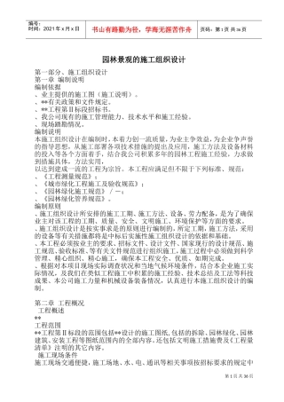 园林景观的施工组织设计(DOC71页)