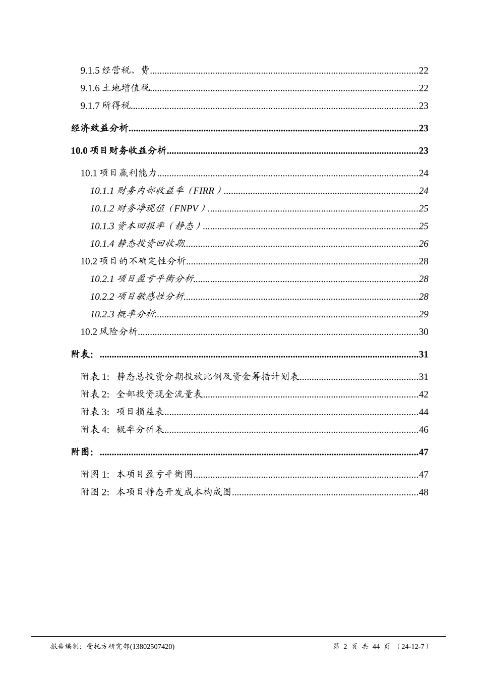 哈尔滨某地产花园投资分析暨经济效益评估DOC48_第2页