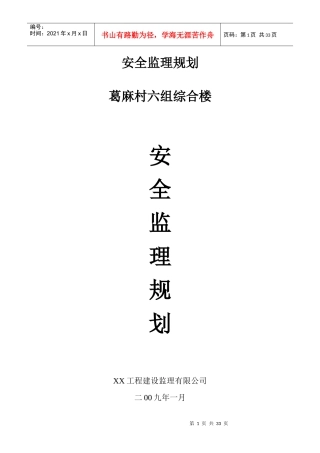房屋建筑安全监理规划