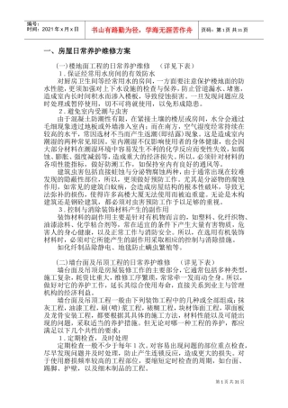 房屋租赁期间的维护、管理方案-②(DOC43页)