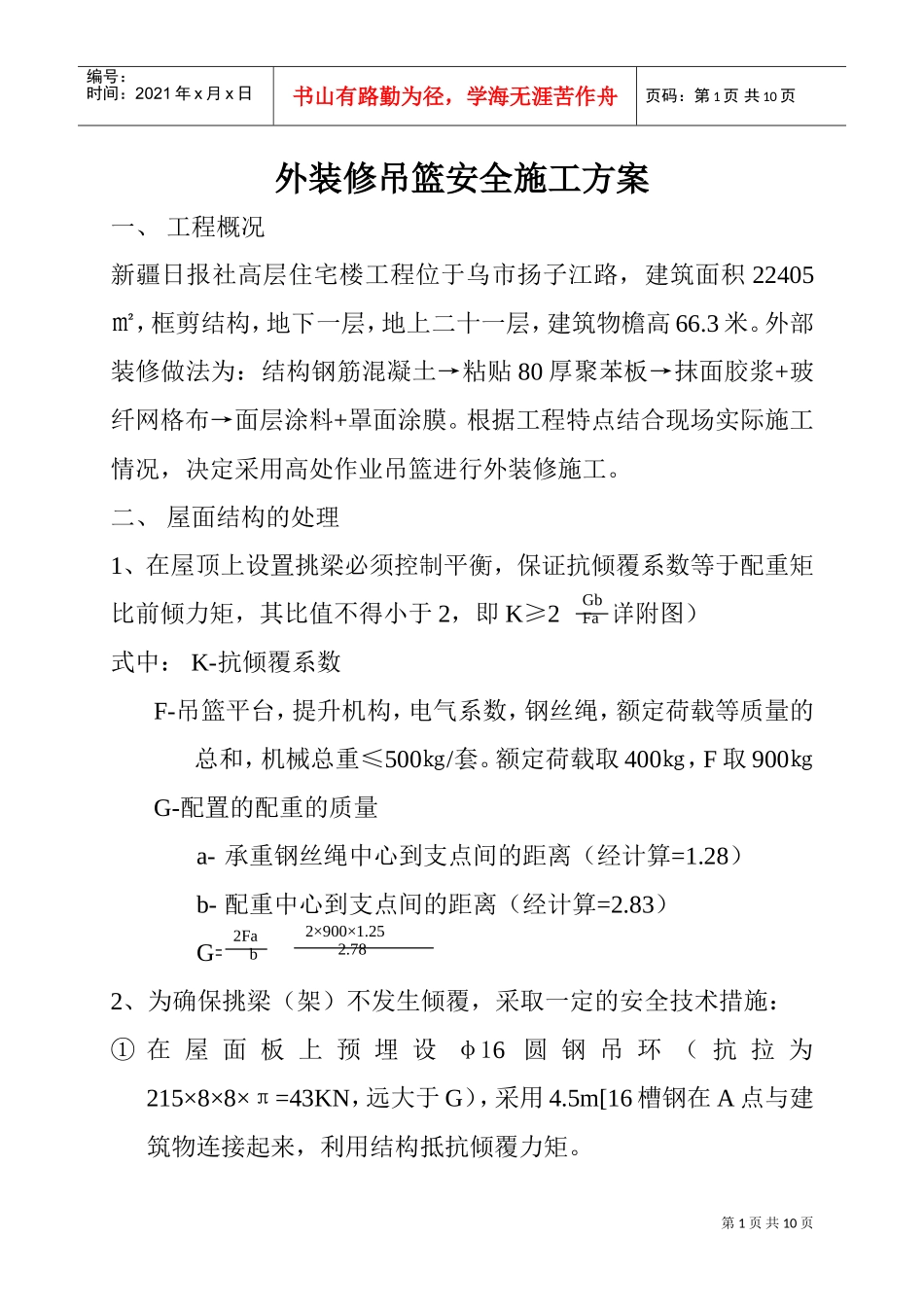 外装修吊篮安全施工方案(DOC10页)_第1页