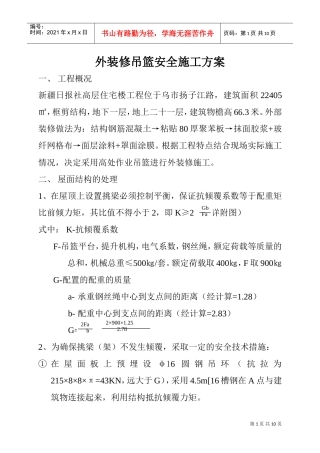 外装修吊篮安全施工方案(DOC10页)