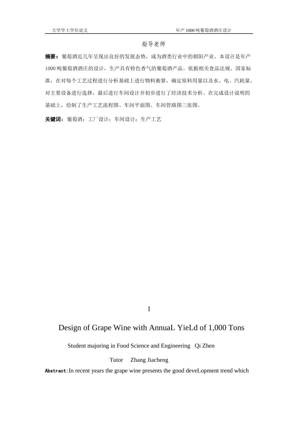 年产1000吨葡萄酒庄设计(定稿)_第2页