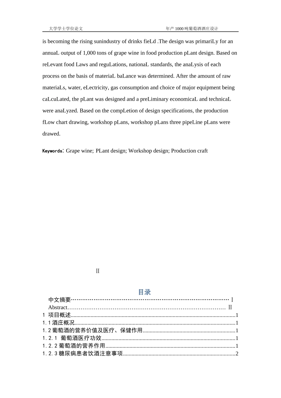 年产1000吨葡萄酒庄设计(定稿)_第3页