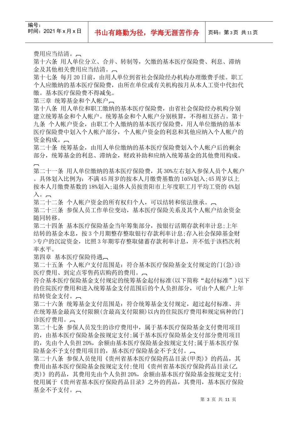 印发《贵州省在筑省级机关事业单位职工基本医疗保险制度实施暂行_第3页