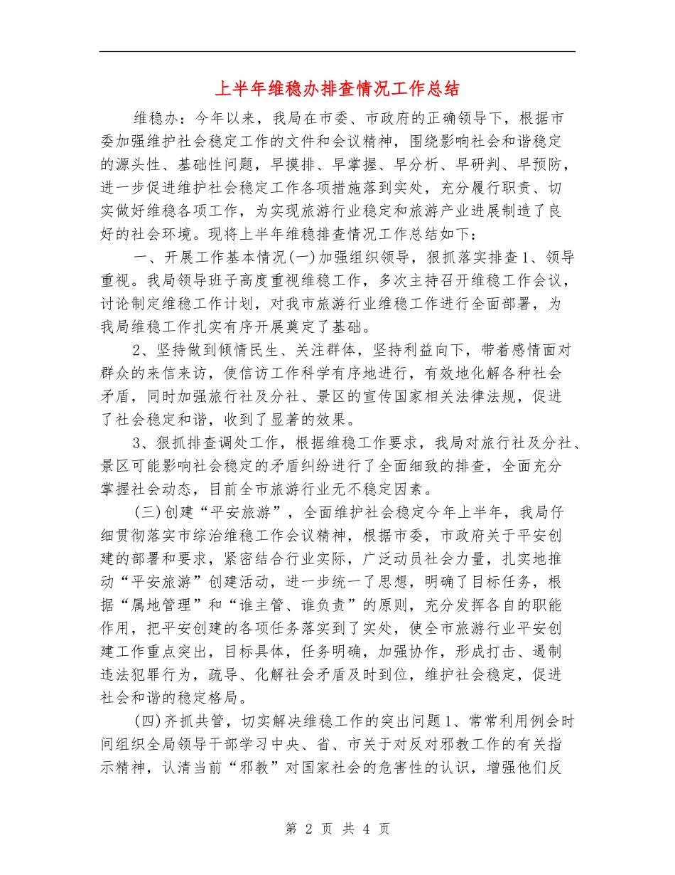上半年维稳办排查情况工作总结_第2页