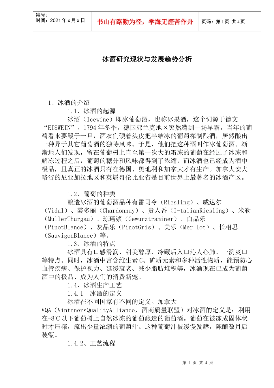 国外冰酒研究现状与发展趋势分析_第1页