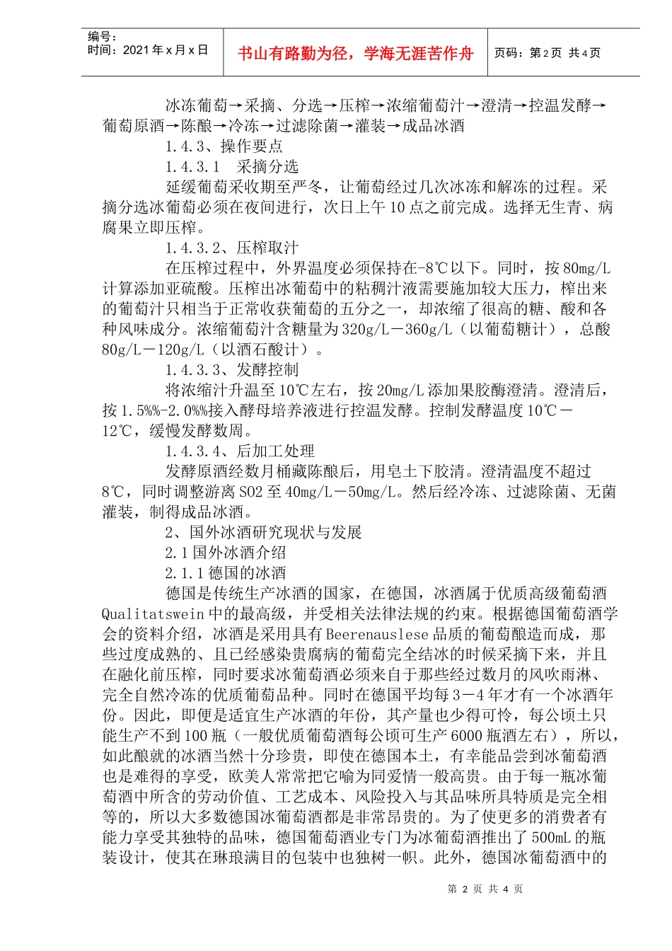 国外冰酒研究现状与发展趋势分析_第2页
